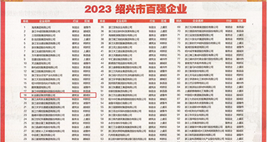 屌插屄的黄色直播权威发布丨2023绍兴市百强企业公布，长业建设集团位列第18位